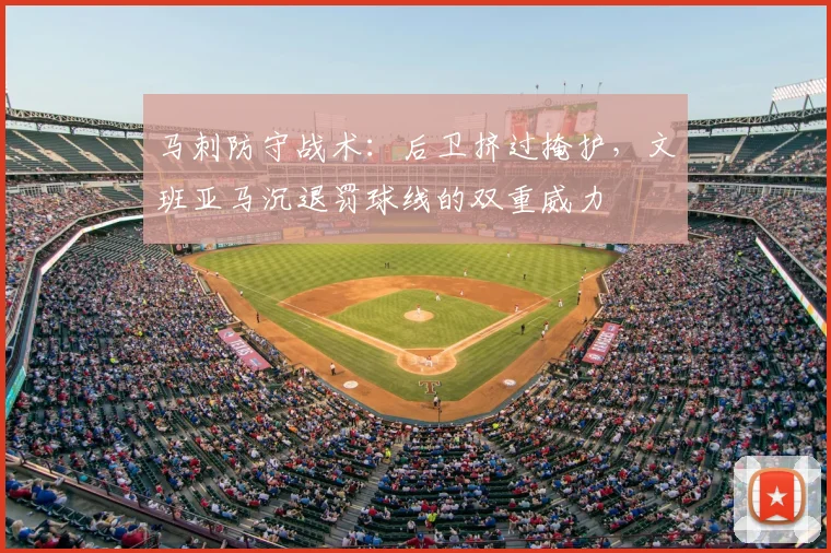 马刺防守战术:后卫挤过掩护,文班亚马沉退罚球线的双重威力