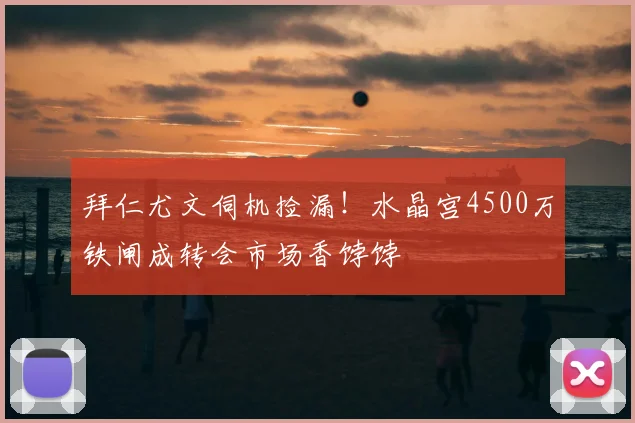 拜仁尤文伺机捡漏!水晶宫4500万铁闸成转会市场香饽饽