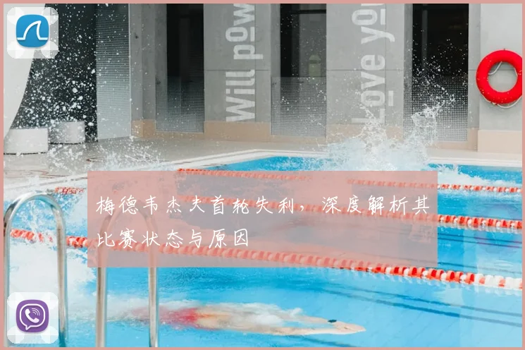 梅德韦杰夫首轮失利，深度解析其比赛状态与原因