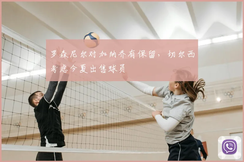 罗森尼尔对加纳乔有保留,切尔西考虑今夏出售球员