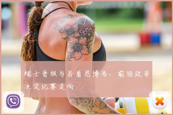 瑞士晋级与否看恩博洛，前场效率决定比赛走向