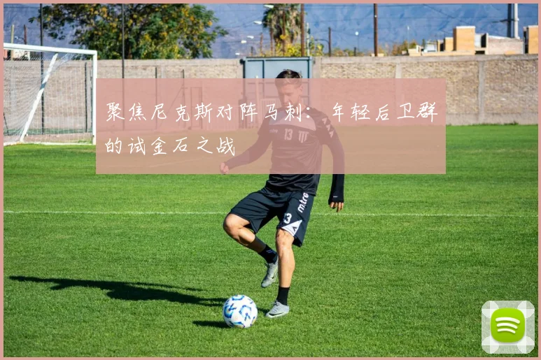 聚焦尼克斯对阵马刺：年轻后卫群的试金石之战