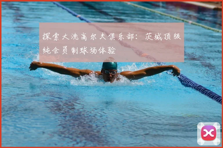 探索大洗高尔夫俱乐部:茨城顶级纯会员制球场体验