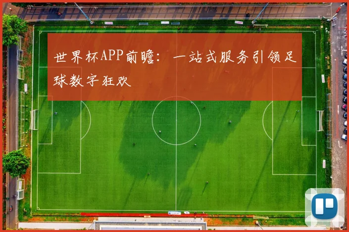 世界杯APP前瞻：一站式服务引领足球数字狂欢