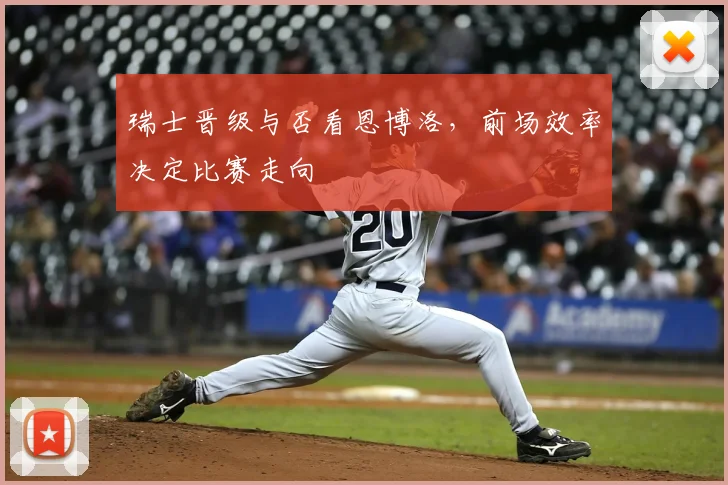 瑞士晋级与否看恩博洛,前场效率决定比赛走向