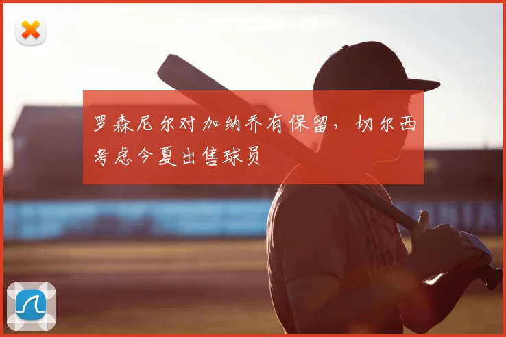 罗森尼尔对加纳乔有保留，切尔西考虑今夏出售球员