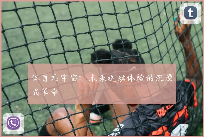 体育元宇宙：未来运动体验的沉浸式革命