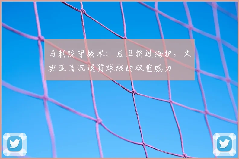 马刺防守战术：后卫挤过掩护，文班亚马沉退罚球线的双重威力